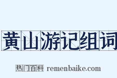 黄山游记组词是什么意思的图片